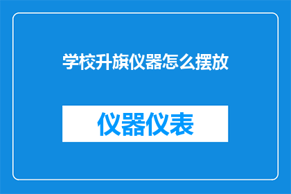 学校升旗仪器怎么摆放(如何正确摆放学校升旗仪器以彰显仪式感？)