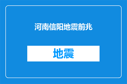 河南信阳地震前兆(河南信阳地区地震前兆现象是否预示着即将发生的自然灾害？)