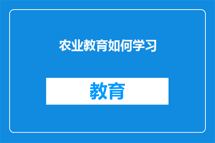 农业教育如何学习(如何有效学习农业教育？)