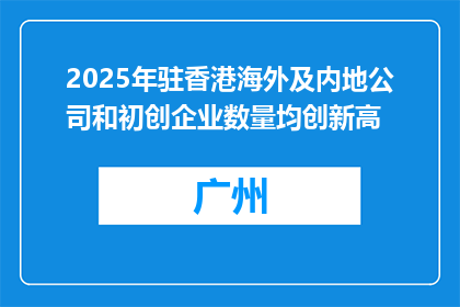 2025年驻香港海外及内地公司和初创企业数量均创新高