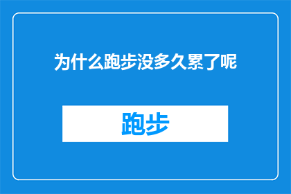 为什么跑步没多久累了呢(为什么在跑步的初期阶段，你便感到疲惫不堪？)