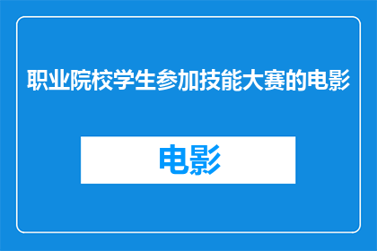 职业院校学生参加技能大赛的电影(职业院校学生是否有机会参加技能大赛，并从中获益？)