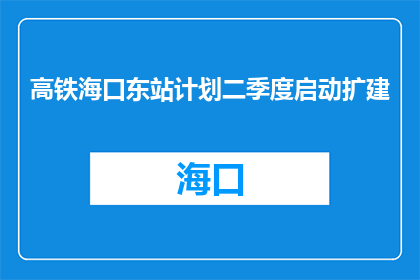高铁海口东站计划二季度启动扩建
