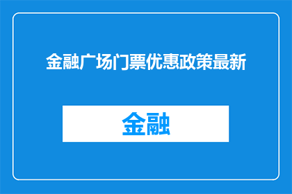 金融广场门票优惠政策最新(金融广场门票优惠政策最新情况如何？)