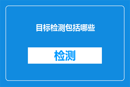 目标检测包括哪些(目标检测的范畴究竟包括哪些要素？)