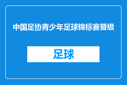中国足协青少年足球锦标赛晋级(中国足协青少年足球锦标赛晋级，是否意味着中国足球的未来更加光明？)
