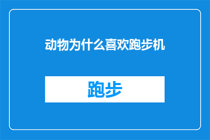 动物为什么喜欢跑步机(动物为何偏爱跑步机？探究它们对运动器械的偏好之谜)