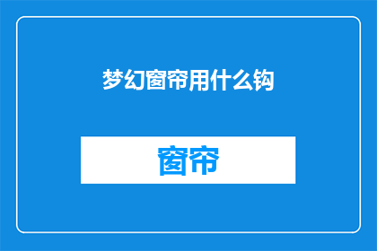 梦幻窗帘用什么钩(梦幻窗帘的完美搭配：你选择哪种钩子来装饰你的窗户？)
