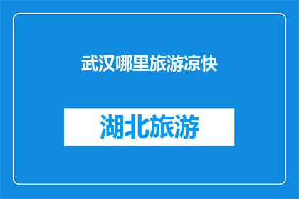 武汉哪里旅游凉快(武汉哪里旅游最凉快？)