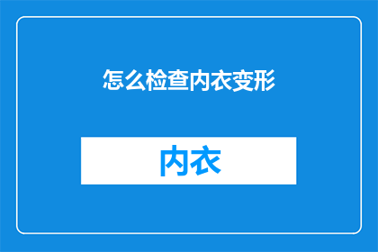 怎么检查内衣变形(如何检查内衣是否变形？)