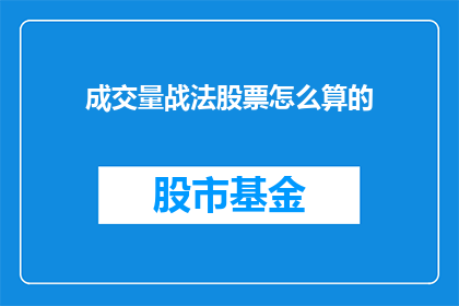 成交量战法股票怎么算的(成交量战法股票如何计算？)