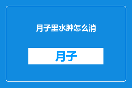 月子里水肿怎么消(月子期间水肿如何有效消退？)