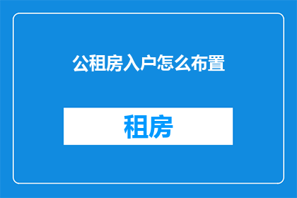 公租房入户怎么布置(如何优雅地布置公租房入户空间？)