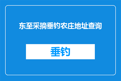 东至采摘垂钓农庄地址查询(如何查询东至采摘垂钓农庄的具体地址？)