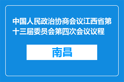 中国人民政治协商会议江西省第十三届委员会第四次会议议程