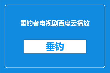 垂钓者电视剧百度云播放(垂钓者电视剧能否在百度云上免费播放？)