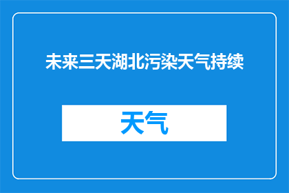 未来三天湖北污染天气持续(未来三天湖北污染天气持续，这是否预示着更严重的环境问题？)
