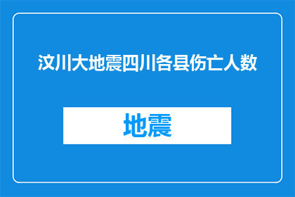 汶川大地震四川各县伤亡人数(汶川大地震四川各县伤亡人数是多少？)