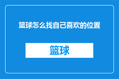 篮球怎么找自己喜欢的位置(如何确定自己在篮球场上的专属位置？)