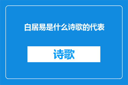 白居易是什么诗歌的代表(白居易：谁是唐代诗歌的杰出代表？)