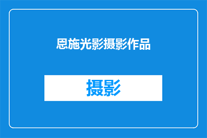 恩施光影摄影作品(恩施光影摄影作品的魅力何在？)