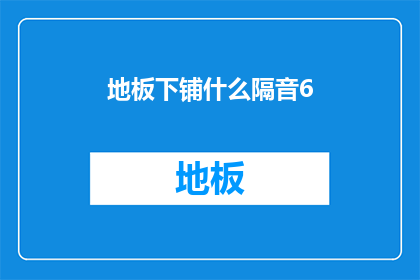 地板下铺什么隔音6(地板下铺什么隔音效果最好？)
