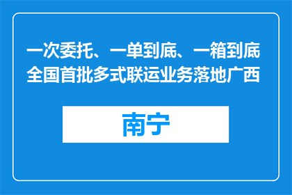 一次委托、一单到底、一箱到底 全国首批多式联运业务落地广西