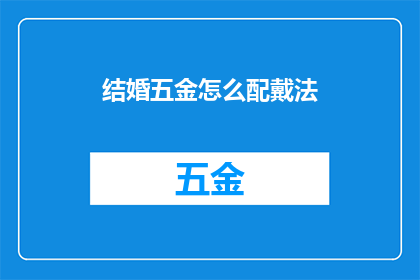 结婚五金怎么配戴法(如何巧妙搭配结婚五金饰品？)