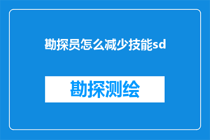 勘探员怎么减少技能sd(如何有效降低勘探员的技能消耗？)