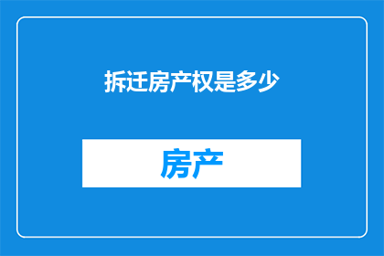 拆迁房产权是多少(拆迁房产权究竟归谁所有？)