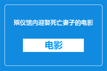 殡仪馆内迎娶死亡妻子的电影(在殡仪馆内举行婚礼，迎接已故妻子的影片是现实还是幻想？)
