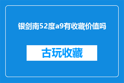 银剑南52度a9有收藏价值吗(银剑南52度a9是否具有收藏价值？)