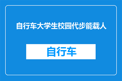 自行车大学生校园代步能载人(自行车大学生校园代步能否搭载乘客？)