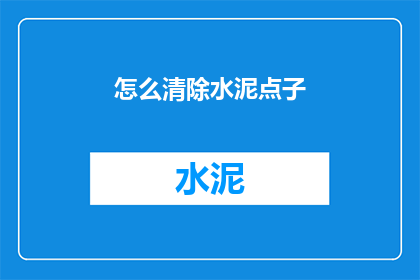 怎么清除水泥点子(如何彻底清除水泥斑点？)