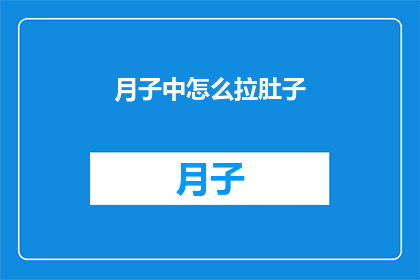 月子中怎么拉肚子(月子期间如何应对频繁拉肚子的困扰？)