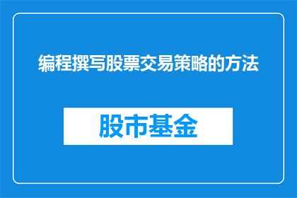 编程撰写股票交易策略的方法(如何有效编写股票交易策略？)