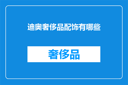 迪奥奢侈品配饰有哪些(迪奥奢侈品配饰有哪些？)