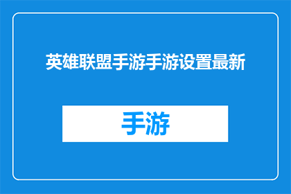 英雄联盟手游手游设置最新(英雄联盟手游最新设置调整，你了解了吗？)