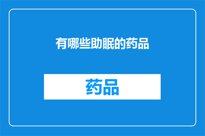 有哪些助眠的药品(哪些药物能助眠？)
