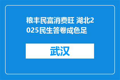 粮丰民富消费旺 湖北2025民生答卷成色足
