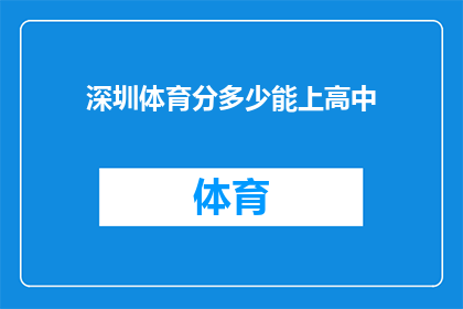 深圳体育分多少能上高中(如何根据深圳的体育成绩划分才能顺利进入高中？)