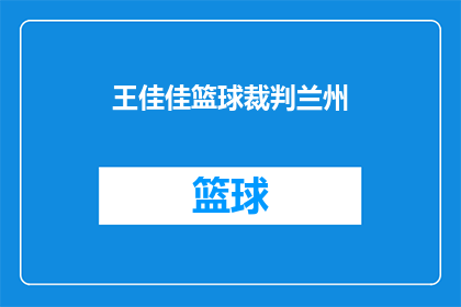 王佳佳篮球裁判兰州(王佳佳是否担任了兰州篮球比赛的裁判工作？)