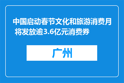 中国启动春节文化和旅游消费月 将发放逾3.6亿元消费券