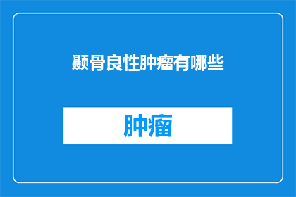 颞骨良性肿瘤有哪些(颞骨良性肿瘤有哪些？)