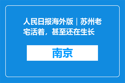 人民日报海外版｜苏州老宅活着，甚至还在生长