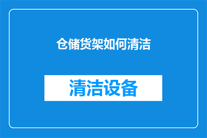 仓储货架如何清洁(如何有效清洁仓储货架以保持其最佳状态？)