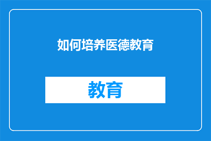 如何培养医德教育(如何有效培养医德教育？)