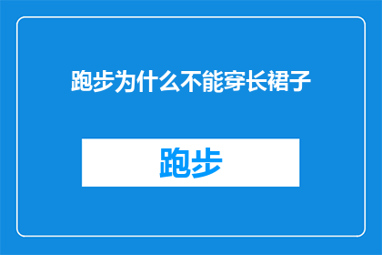 跑步为什么不能穿长裙子(为什么跑步时不能穿长裙？探索运动装备的实用指南)