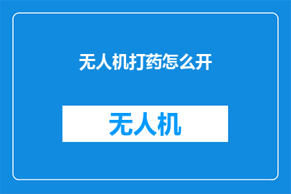 无人机打药怎么开(无人机如何精准施药？操作指南大揭秘)