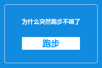 为什么突然跑步不喘了(为什么跑步时突然感觉呼吸顺畅，不再喘气？)